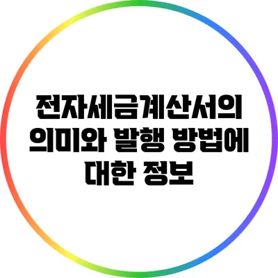전자세금계산서의 의미와 발행 방법에 대한 정보