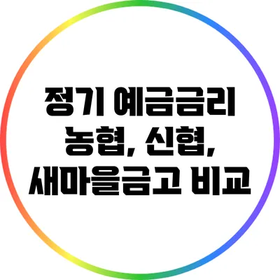 정기 예금금리: 농협, 신협, 새마을금고 비교