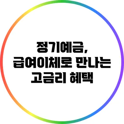 정기예금, 급여이체로 만나는 고금리 혜택