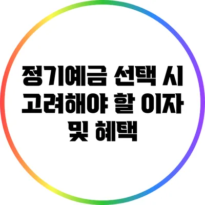 정기예금 선택 시 고려해야 할 이자 및 혜택