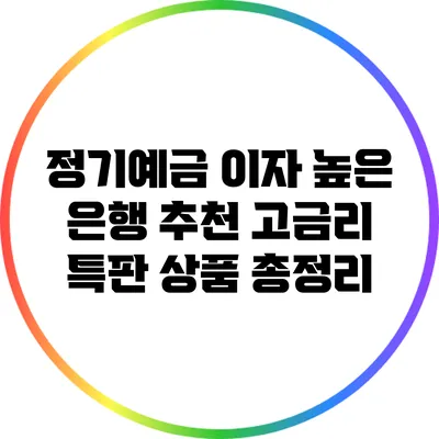 정기예금 이자 높은 은행 추천: 고금리 특판 상품 총정리
