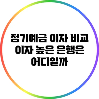 정기예금 이자 비교: 이자 높은 은행은 어디일까?