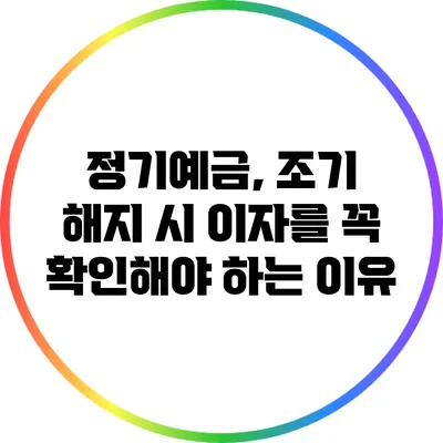 정기예금, 조기 해지 시 이자를 꼭 확인해야 하는 이유