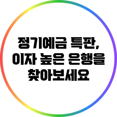정기예금 특판, 이자 높은 은행을 찾아보세요
