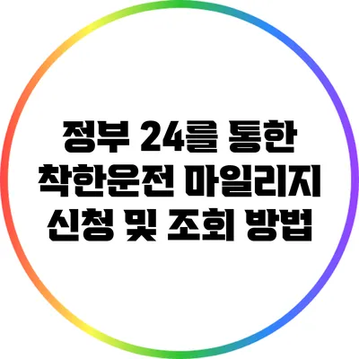 정부 24를 통한 착한운전 마일리지 신청 및 조회 방법