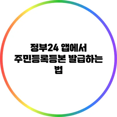 정부24 앱에서 주민등록등본 발급하는 법