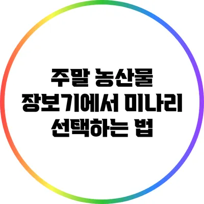 주말 농산물 장보기에서 미나리 선택하는 법