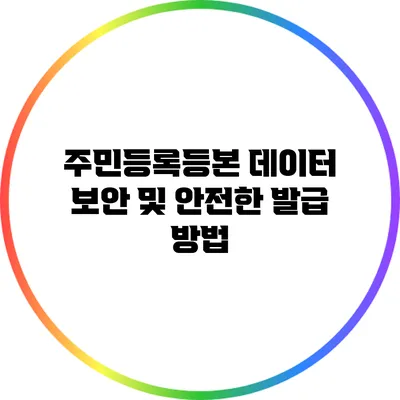 주민등록등본 데이터 보안 및 안전한 발급 방법