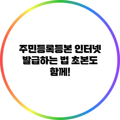 주민등록등본 인터넷 발급하는 법 초본도 함께!