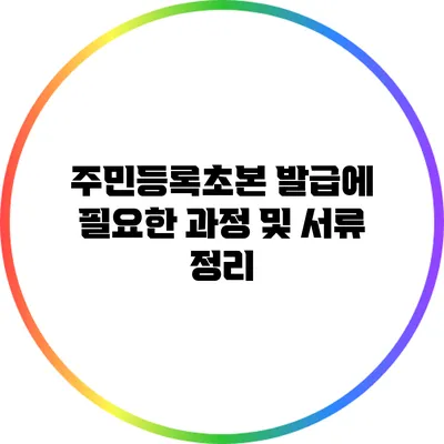 주민등록초본 발급에 필요한 과정 및 서류 정리