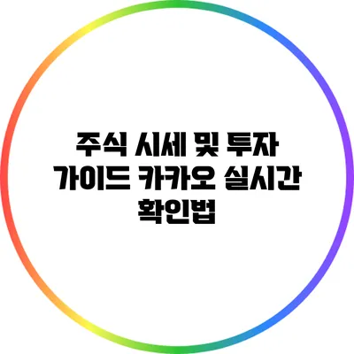 주식 시세 및 투자 가이드 카카오 실시간 확인법