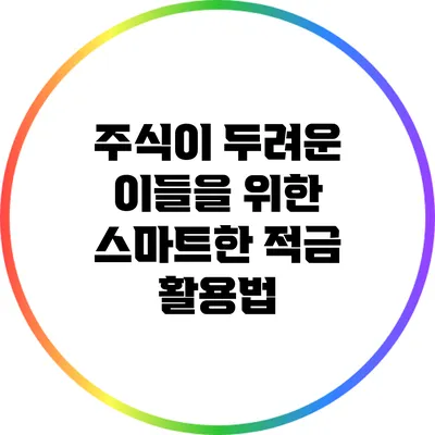 주식이 두려운 이들을 위한 스마트한 적금 활용법