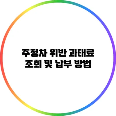 주정차 위반 과태료 조회 및 납부 방법