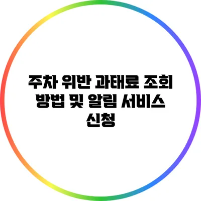주차 위반 과태료 조회 방법 및 알림 서비스 신청