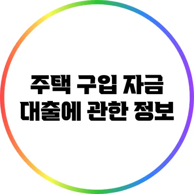 주택 구입 자금 대출에 관한 정보