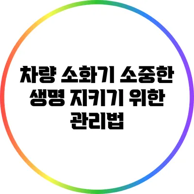 차량 소화기 소중한 생명 지키기 위한 관리법