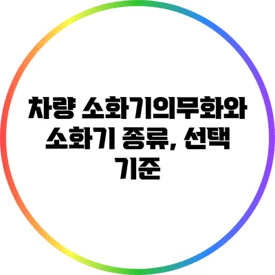 차량 소화기의무화와 소화기 종류, 선택 기준