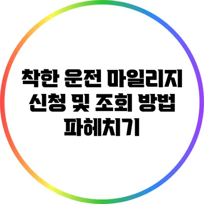 착한 운전 마일리지 신청 및 조회 방법 파헤치기