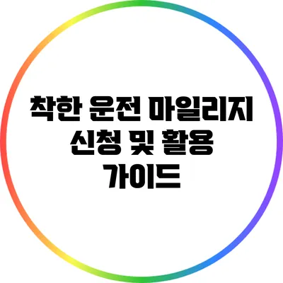 착한 운전 마일리지 신청 및 활용 가이드