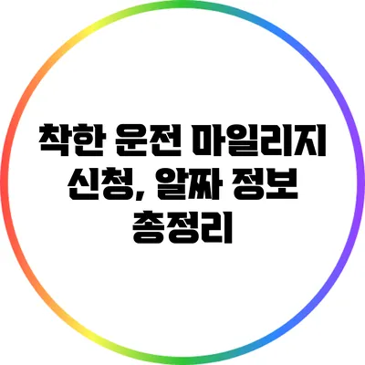 착한 운전 마일리지 신청, 알짜 정보 총정리