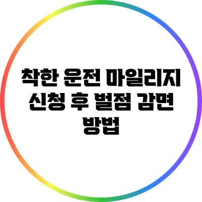 착한 운전 마일리지 신청 후 벌점 감면 방법