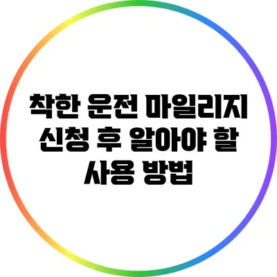 착한 운전 마일리지 신청 후 알아야 할 사용 방법