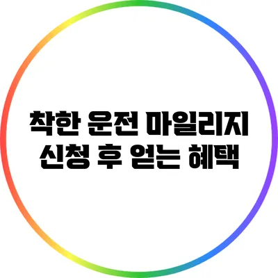 착한 운전 마일리지 신청 후 얻는 혜택