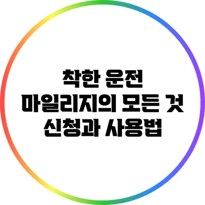 착한 운전 마일리지의 모든 것: 신청과 사용법