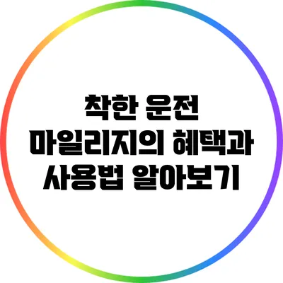 착한 운전 마일리지의 혜택과 사용법 알아보기