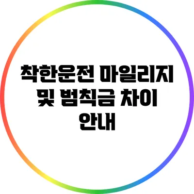 착한운전 마일리지 및 범칙금 차이 안내