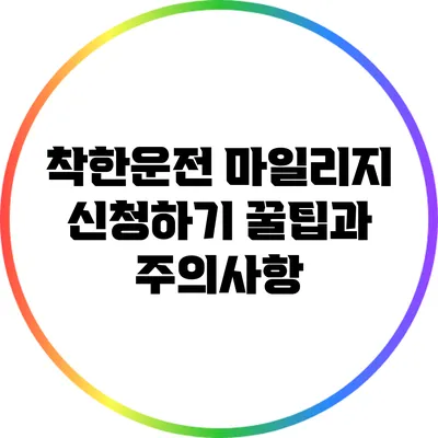 착한운전 마일리지 신청하기: 꿀팁과 주의사항