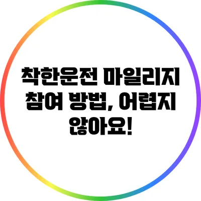 착한운전 마일리지 참여 방법, 어렵지 않아요!
