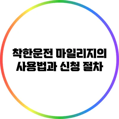 착한운전 마일리지의 사용법과 신청 절차