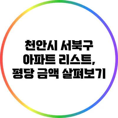 천안시 서북구 아파트 리스트, 평당 금액 살펴보기