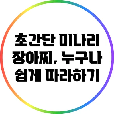 초간단 미나리 장아찌, 누구나 쉽게 따라하기