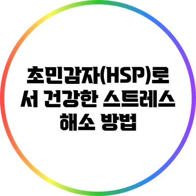 초민감자(HSP)로서 건강한 스트레스 해소 방법