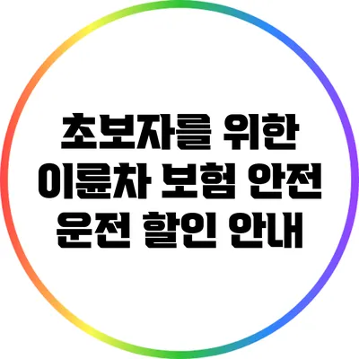 초보자를 위한 이륜차 보험 안전 운전 할인 안내