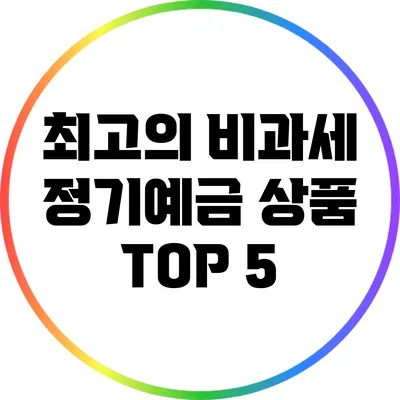 최고의 비과세 정기예금 상품 TOP 5