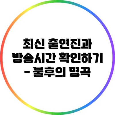 최신 출연진과 방송시간 확인하기 - 불후의 명곡