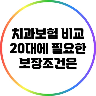 치과보험 비교: 20대에 필요한 보장조건은?
