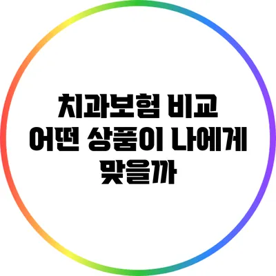 치과보험 비교 | 어떤 상품이 나에게 맞을까?
