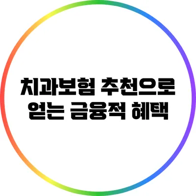 치과보험 추천으로 얻는 금융적 혜택