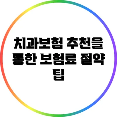 치과보험 추천을 통한 보험료 절약 팁