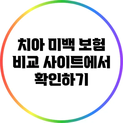 치아 미백 보험: 비교 사이트에서 확인하기