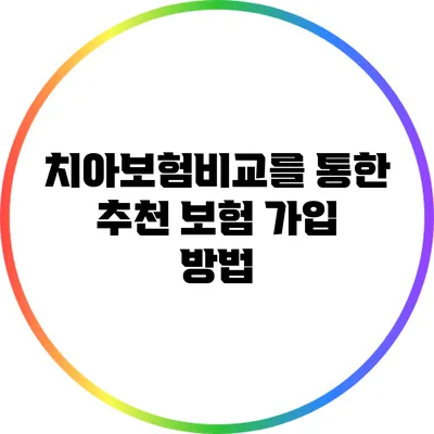 치아보험비교를 통한 추천 보험 가입 방법