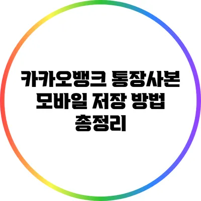 카카오뱅크 통장사본 모바일 저장 방법 총정리