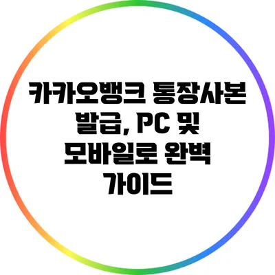 카카오뱅크 통장사본 발급, PC 및 모바일로 완벽 가이드