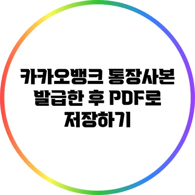 카카오뱅크 통장사본 발급한 후 PDF로 저장하기