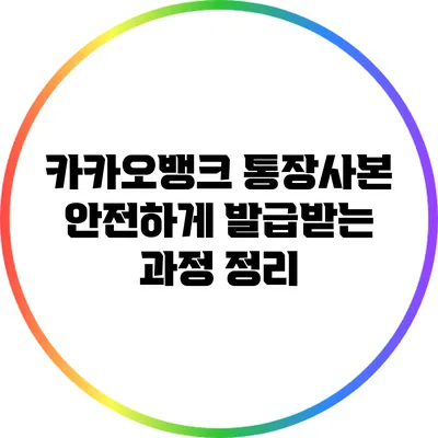 카카오뱅크 통장사본 안전하게 발급받는 과정 정리