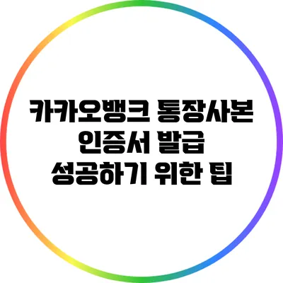 카카오뱅크 통장사본 인증서 발급 성공하기 위한 팁